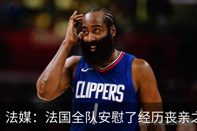 法媒：法国全队安慰了经历丧亲之痛的德尚，科纳特送上温暖的拥抱
