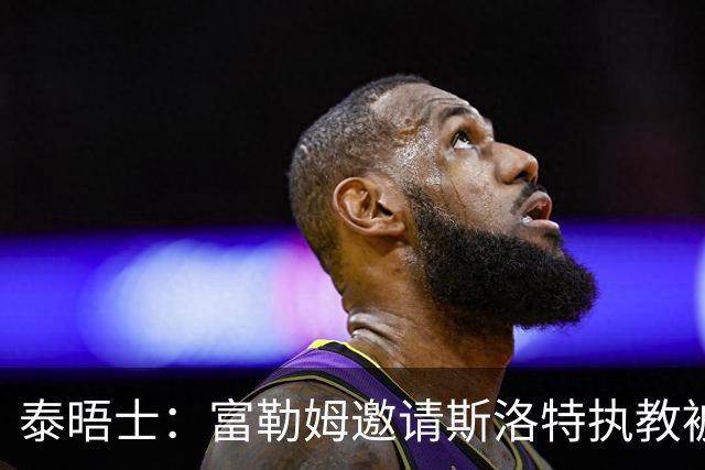 泰晤士：富勒姆邀请斯洛特执教被拒，后者与荷兰国家队联系在一起