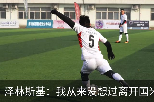 泽林斯基：我从来没想过离开国米，梦想是拿到欧冠