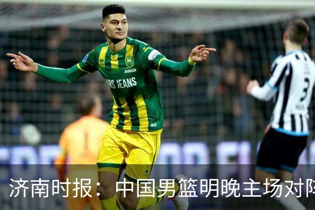 济南时报：中国男篮明晚主场对阵日本 要想赢球必须发挥内线优势