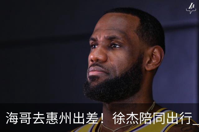 海哥去惠州出差！徐杰陪同出行 还在自家餐馆招待老板 张皓嘉也同行