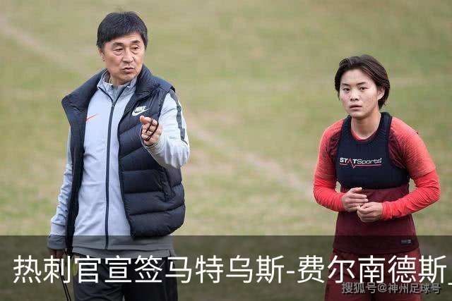 热刺官宣签马特乌斯-费尔南德斯 转会费8500万镑破纪录