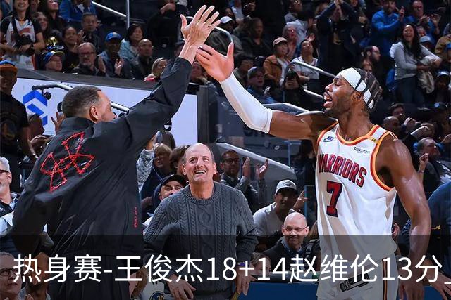 热身赛-王俊杰18+14赵维伦13分 中国男篮险胜FMP拉德尼基