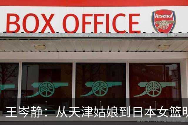 王岑静：从天津姑娘到日本女篮明星，她的篮球梦与国籍之争