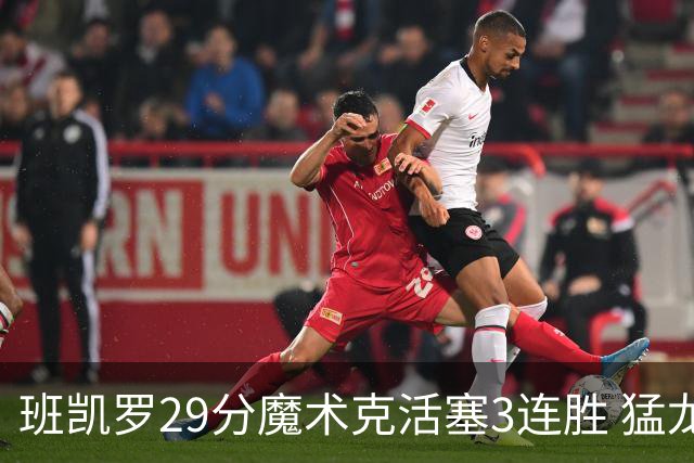班凯罗29分魔术克活塞3连胜 猛龙送黄蜂4连败