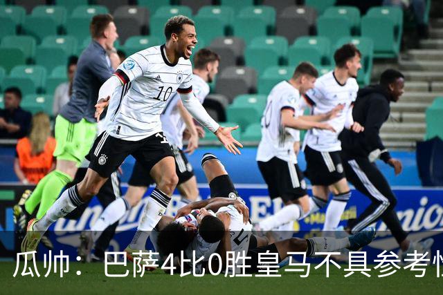 瓜帅：巴萨4比0胜皇马不具参考性 那天本泽马没上