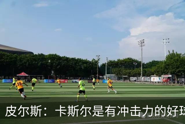 皮尔斯：卡斯尔是有冲击力的好球员 不应因哈珀崛起而让其替补