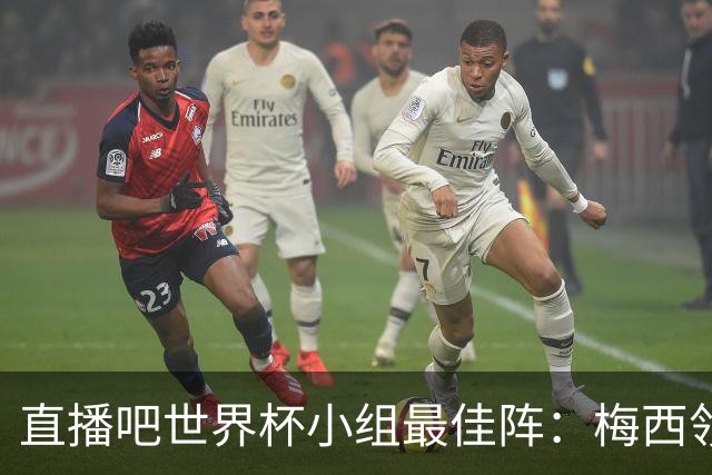 直播吧世界杯小组最佳阵：梅西领衔，姆巴佩 登贝莱 沃齐尼亚入选