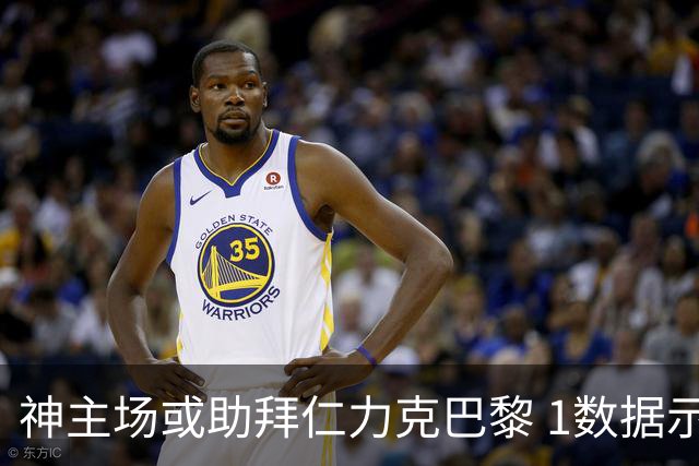 神主场或助拜仁力克巴黎 1数据示本场无平局？