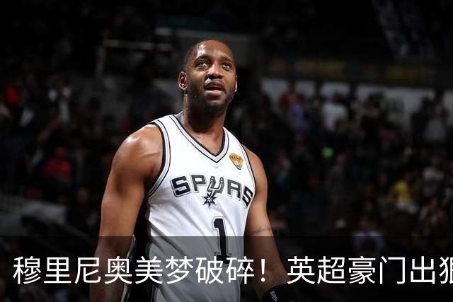 穆里尼奥美梦破碎！英超豪门出狠招！宁可免费放走也绝不卖给皇马