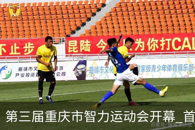 第三届重庆市智力运动会开幕 首次增设人工智能竞赛项目