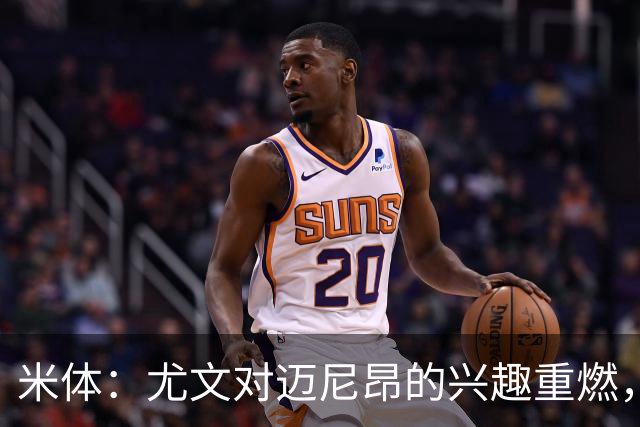 米体：尤文对迈尼昂的兴趣重燃，维卡里奥、大马丁仍是热门人选