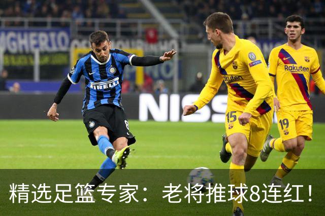 精选足篮专家：老将推球8连红！王绍利连中6场