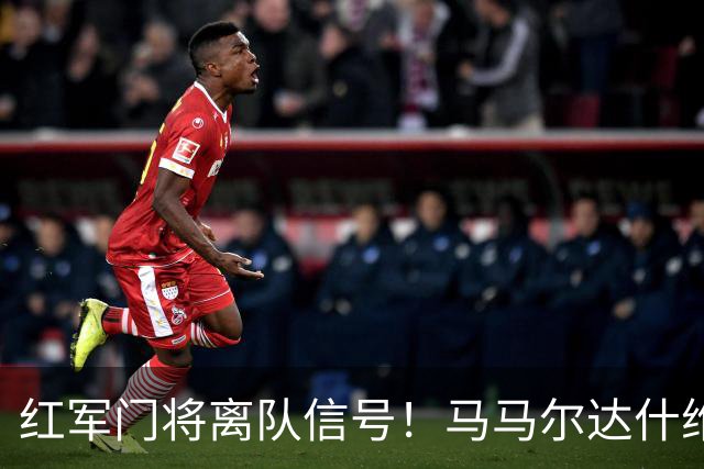 红军门将离队信号！马马尔达什维利被推荐给3家意甲队