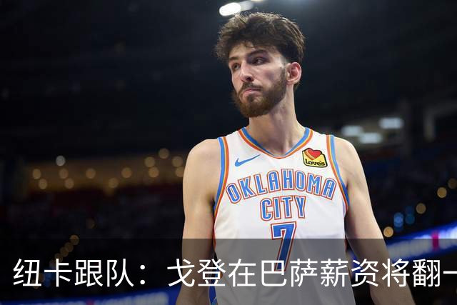 纽卡跟队：戈登在巴萨薪资将翻一倍，但仍然低于拉什福德的要价