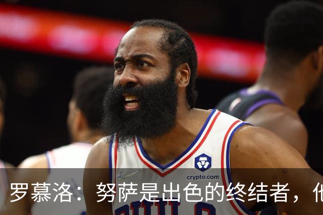 罗慕洛：努萨是出色的终结者，他在世界杯取得的成就实至名归