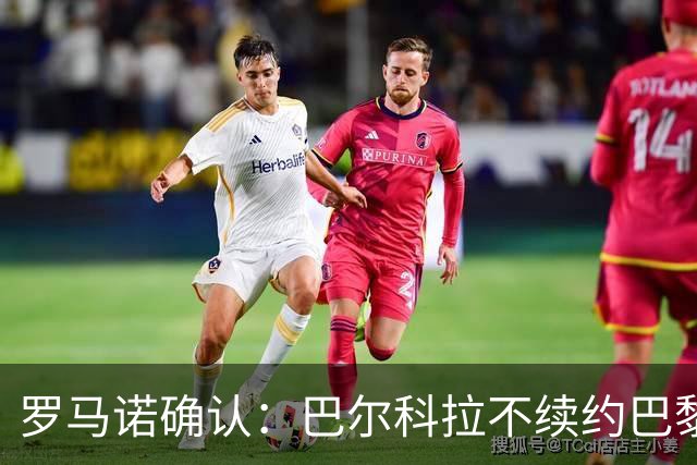 罗马诺确认：巴尔科拉不续约巴黎，利物浦引援清单他排第一
