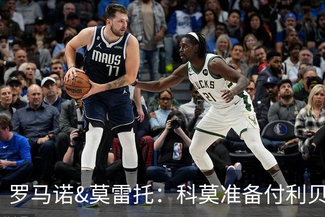罗马诺&莫雷托：科莫准备付利贝拉里解约金，但米兰已介入交易