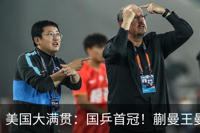 美国大满贯：国乒首冠！蒯曼/王曼昱3-1日本王牌，大丫头冲双冠王