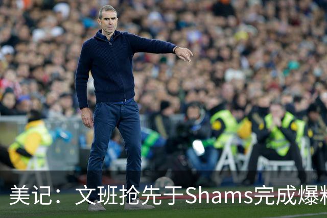 美记：文班抢先于Shams完成爆料 马刺CEO&GM&主帅昨日飞抵巴黎