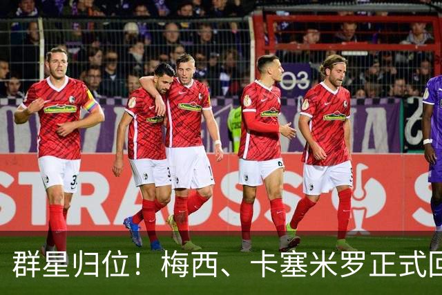 群星归位！梅西、卡塞米罗正式回归迈阿密，将出战联盟杯小组赛！
