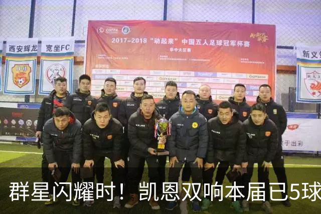 群星闪耀时！凯恩双响本届已5球 射手榜王见王见王见王
