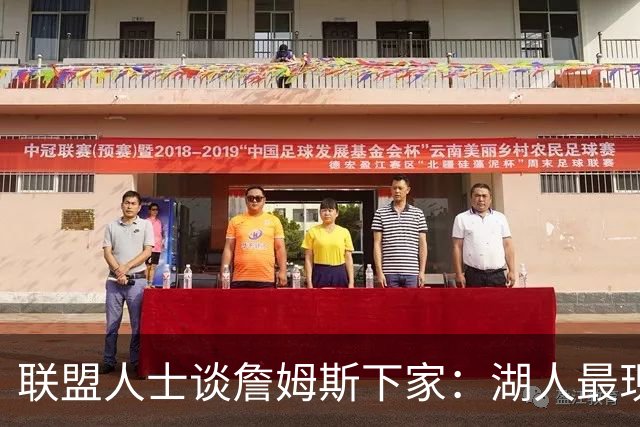 联盟人士谈詹姆斯下家：湖人最现实 勇士体系更适合