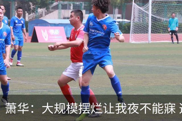 萧华：大规模摆烂让我夜不能寐 选秀大年问题严重
