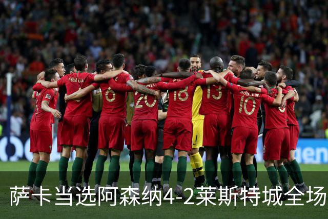 萨卡当选阿森纳4-2莱斯特城全场最佳球员