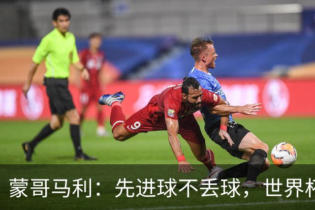 蒙哥马利：先进球不丢球，世界杯支持英格兰和苏格兰