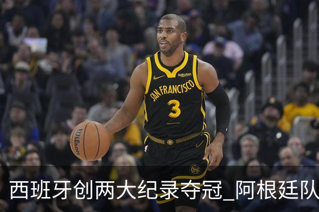 西班牙创两大纪录夺冠 阿根廷队常规赛0射门 他们怎么进的决赛