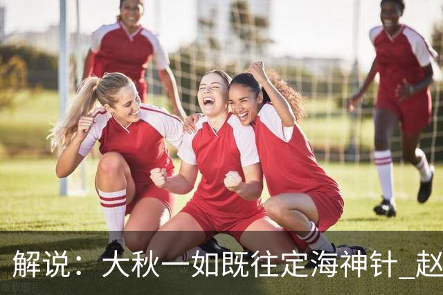 解说：大秋一如既往定海神针 赵继伟强势反弹 李弘权永远斗志高昂