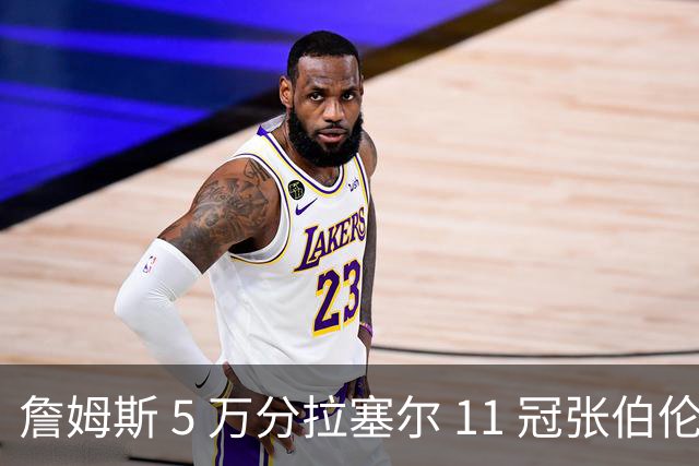 詹姆斯 5 万分拉塞尔 11 冠张伯伦 100 分， 哪个更容易被改写