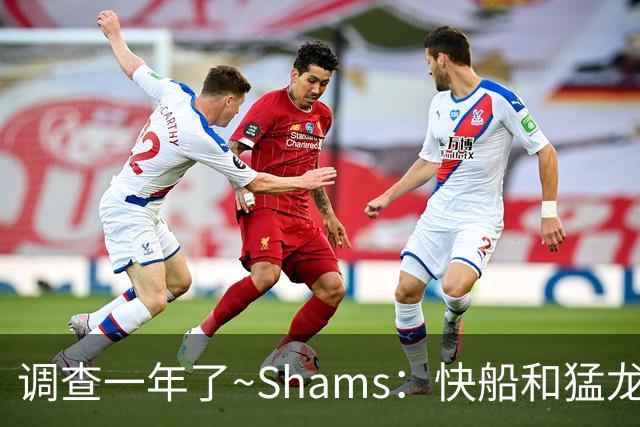调查一年了~Shams：快船&猛龙&工会都迫切希望伦纳德调查尽快了断
