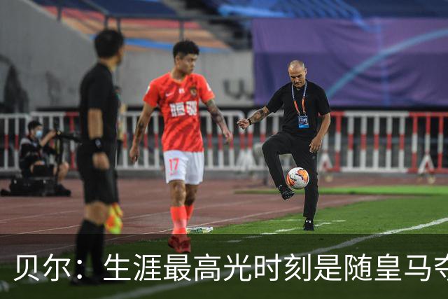 贝尔：生涯最高光时刻是随皇马夺得欧冠 高尔夫已成为生活一部分