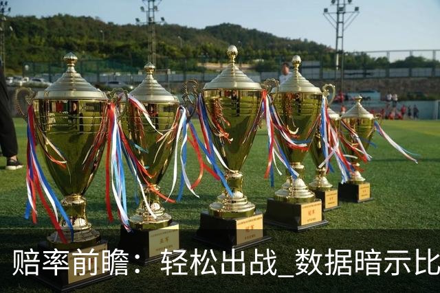 赔率前瞻：轻松出战 数据暗示比利时无惧黑马