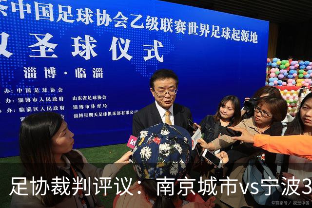 足协裁判评议：南京城市vs宁波3例判罚被申诉 南京城市进球被误判
