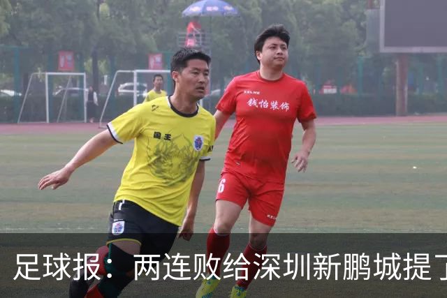 足球报：两连败给深圳新鹏城提了个醒，需打磨细节提升终结效率
