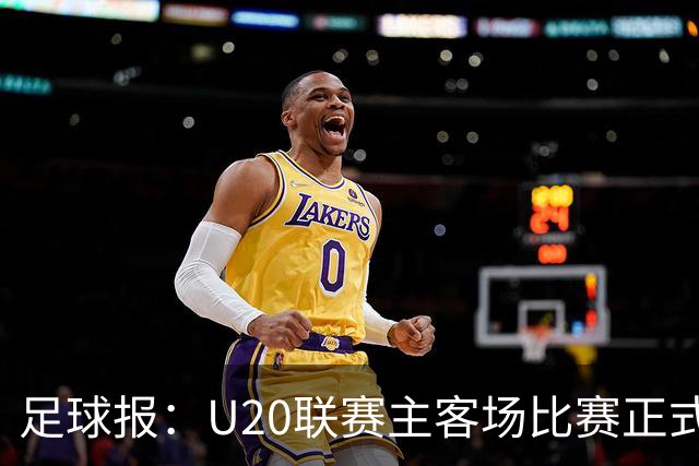 足球报：U20联赛主客场比赛正式开启，冠军和中冠第4争夺中乙资格
