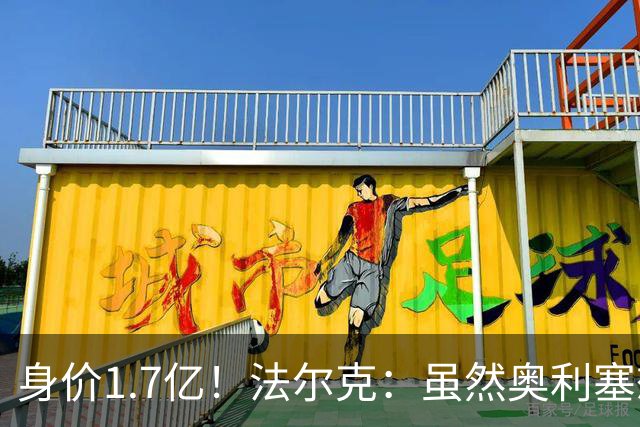 身价1.7亿！法尔克：虽然奥利塞想去皇马 但今夏不会强行要求离队