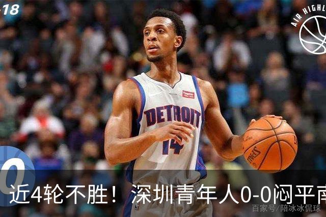 近4轮不胜！深圳青年人0-0闷平南通支云 青年人仍中甲第2支云第3