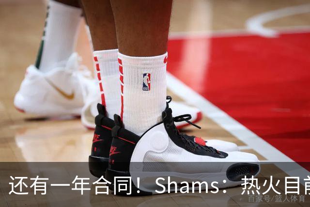 还有一年合同！Shams：热火目前引援重点是外线 首选目标是克莱