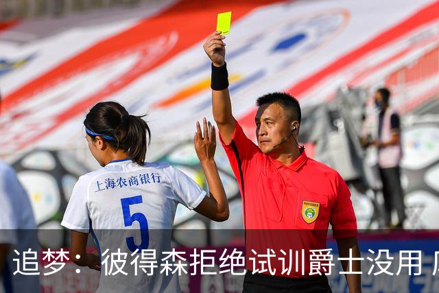 追梦：彼得森拒绝试训爵士没用 库里当年求勇士别选不是照样来了