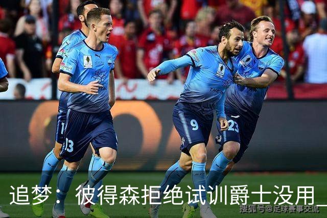 追梦：彼得森拒绝试训爵士没用 库里当年求勇士别选不是照样来了