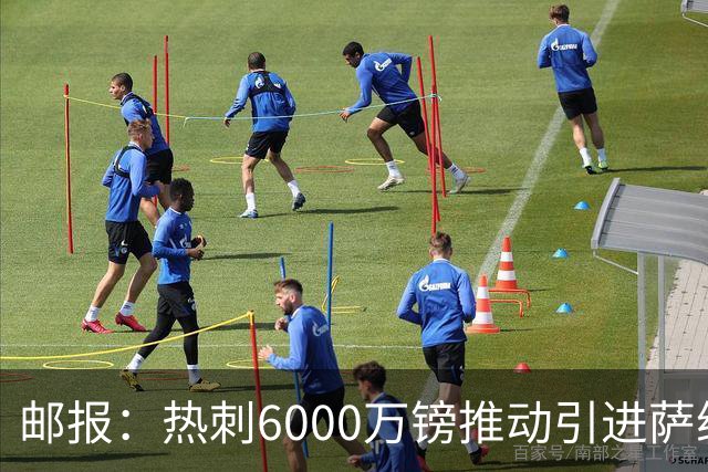 邮报：热刺6000万镑推动引进萨维尼奥，同时准备第3次报价范赫克