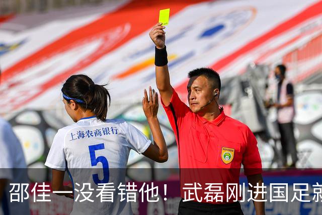 邵佳一没看错他！武磊刚进国足就爆发在本轮送助攻，值得期待