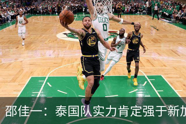邵佳一：泰国队实力肯定强于新加坡，近几年我们没占到什么便宜