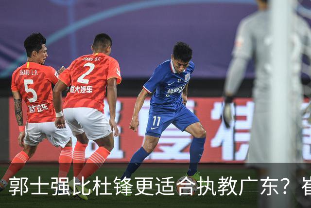 郭士强比杜锋更适合执教广东？崔永熙终于爆发，CBA第一锋线到位