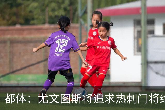 都体：尤文图斯将追求热刺门将维卡里奥，热刺愿意放人