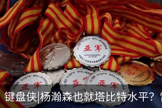 键盘侠|杨瀚森也就塔比特水平？雷霆17胜1负唯输我拓 这场让让他